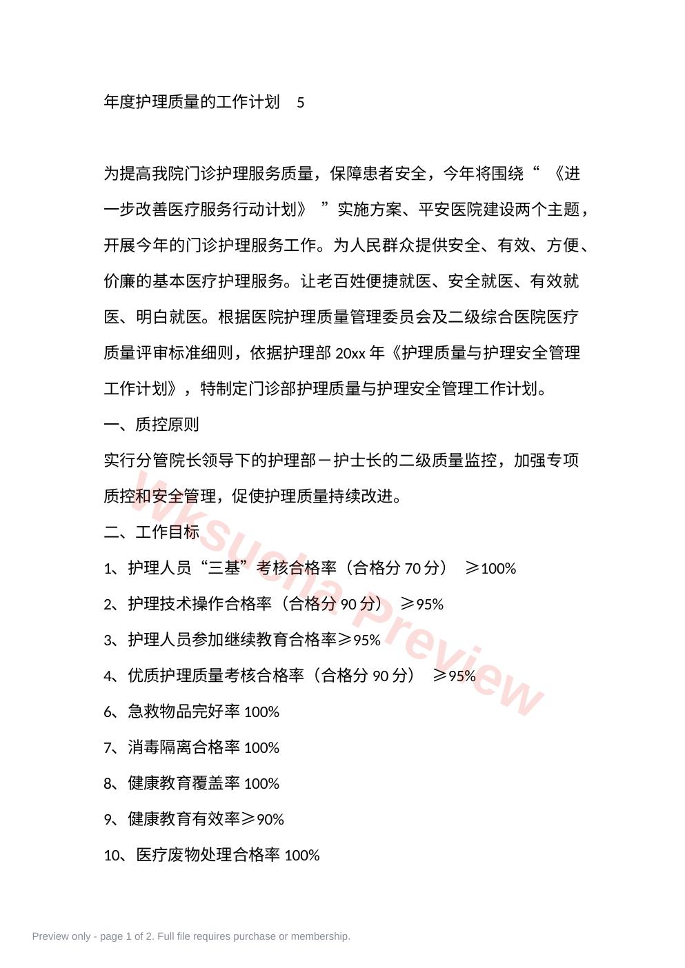 年度护理质量的工作计划 5