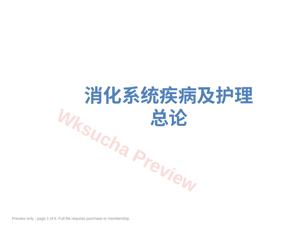 消化系统疾病及护理