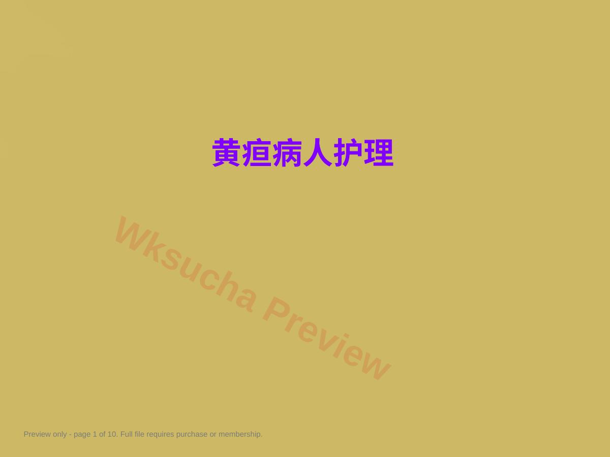 黄疸病人护理