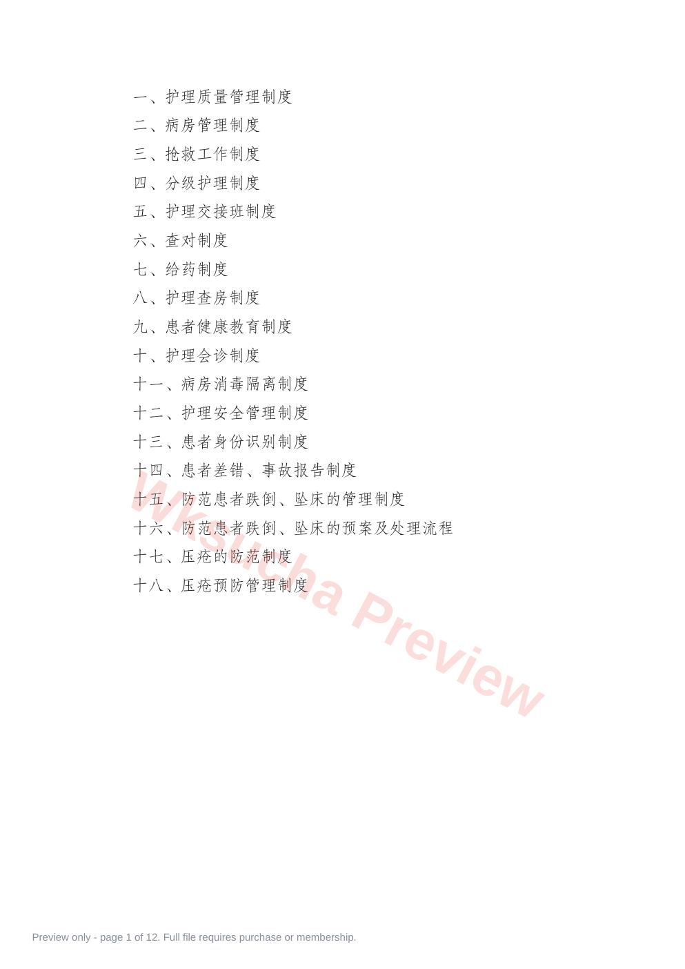 护理十八项核心制度