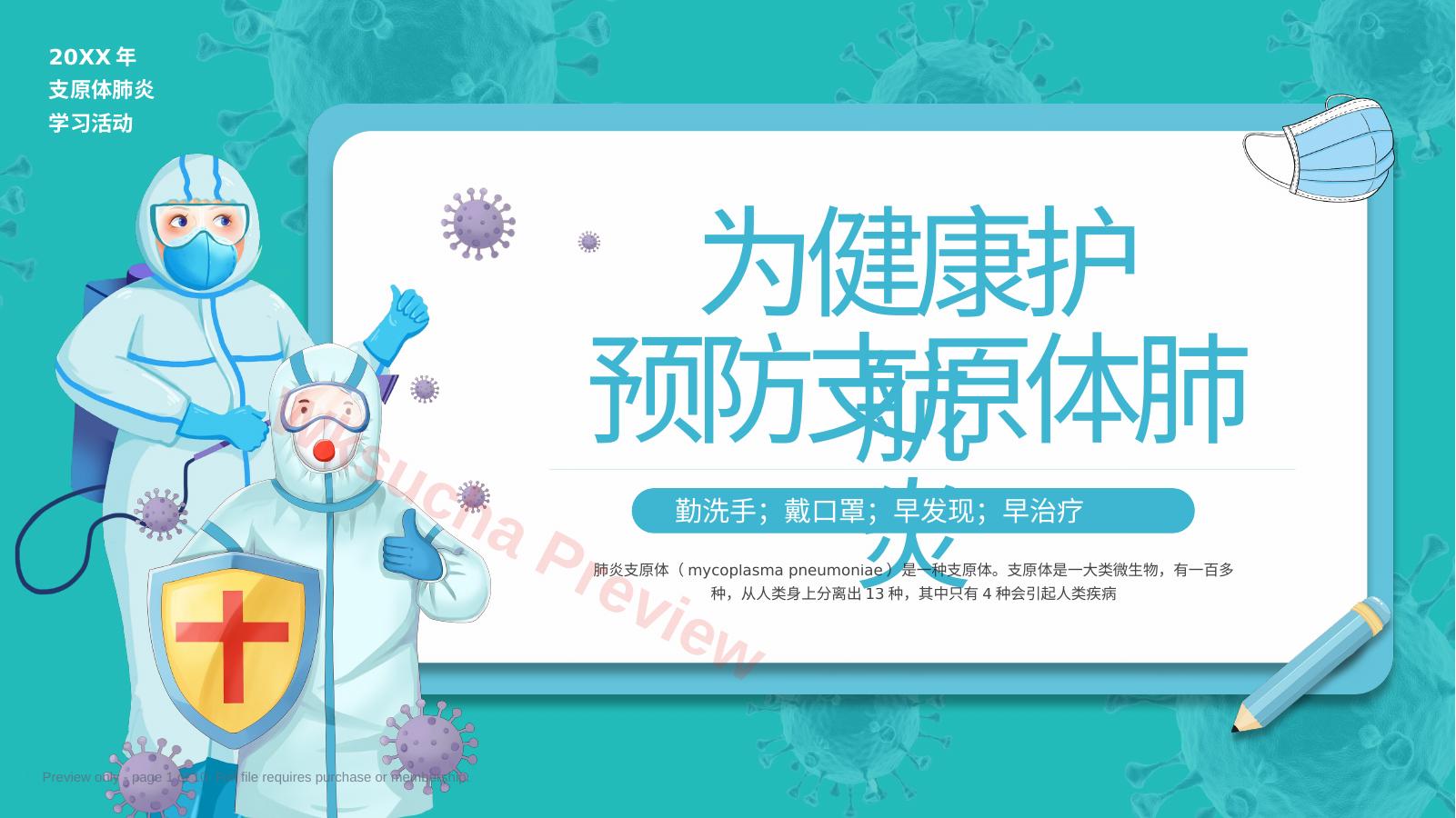 支原体肺炎学习活动