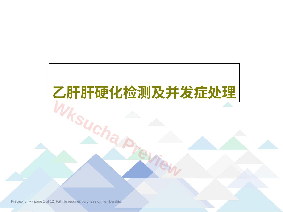 乙肝肝硬化检测及并发症处理