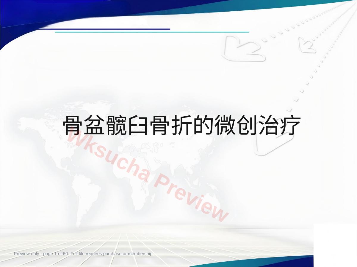 骨盆 髋臼骨折的微创治疗