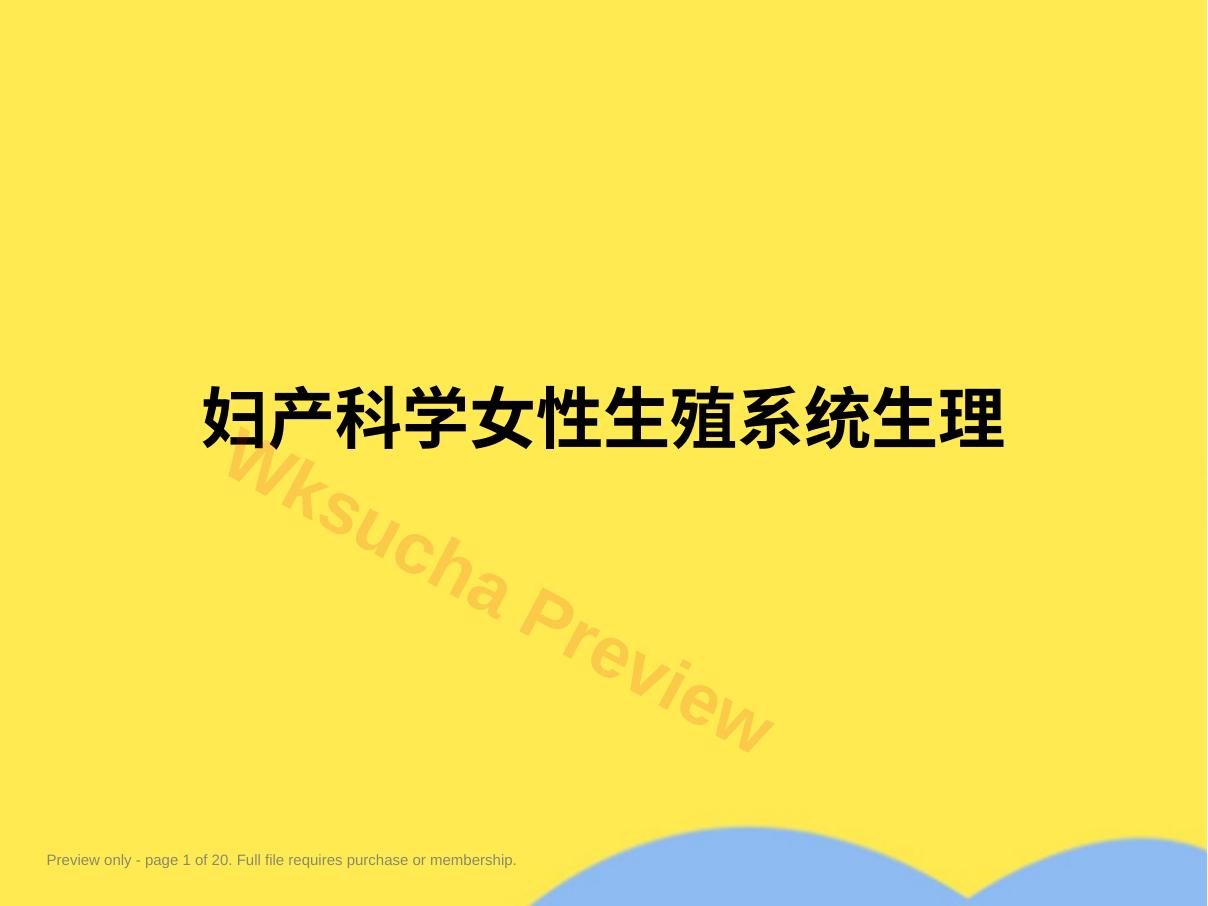 妇产科学女性生殖系统生理