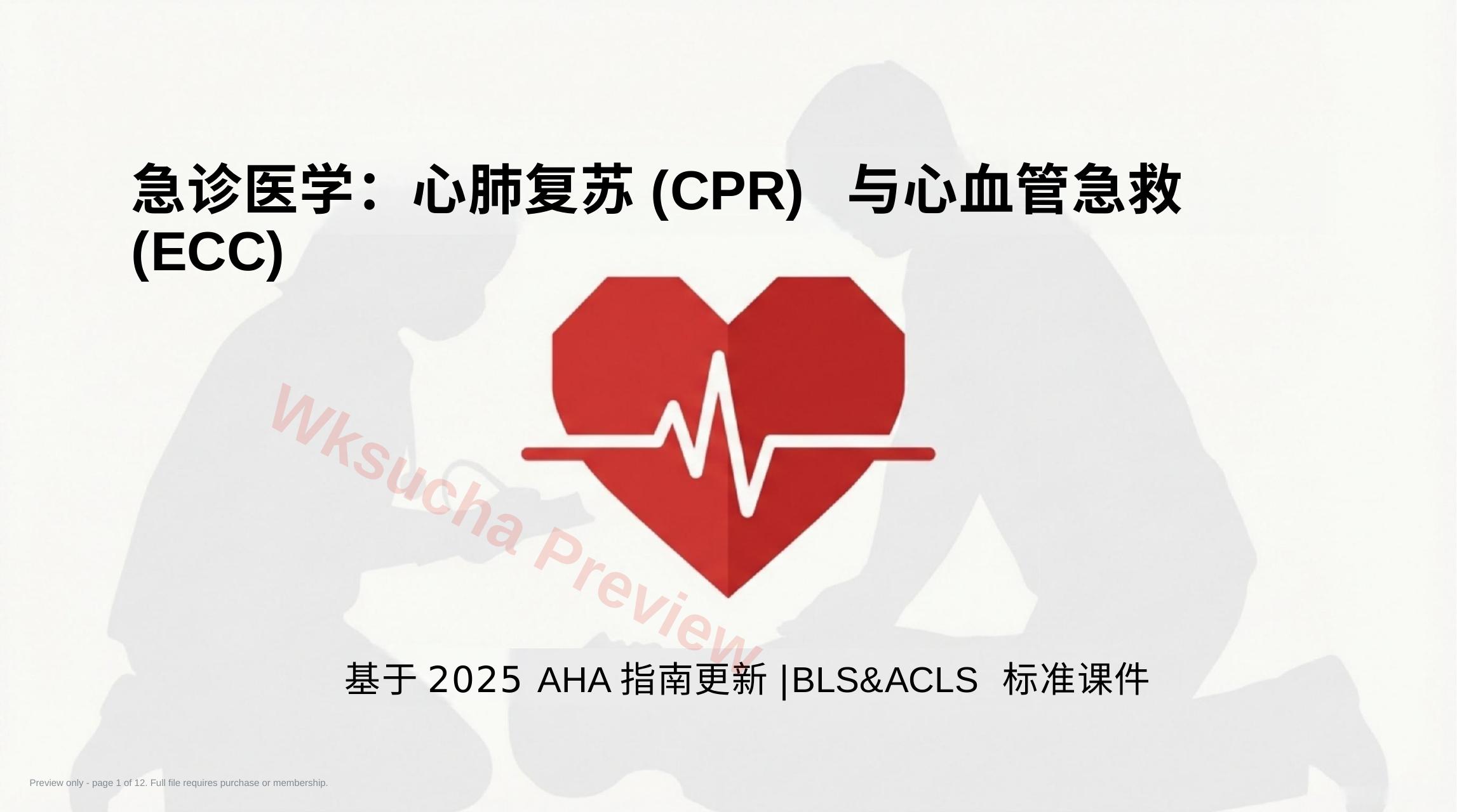 急诊医学心肺复苏