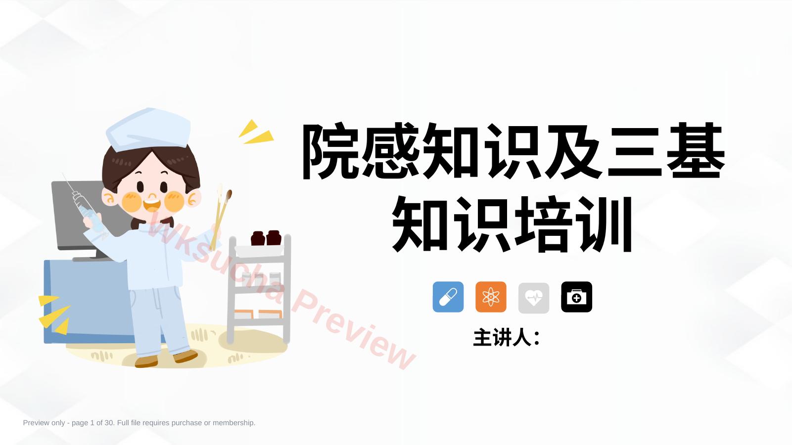 院感知识及三基知识培训