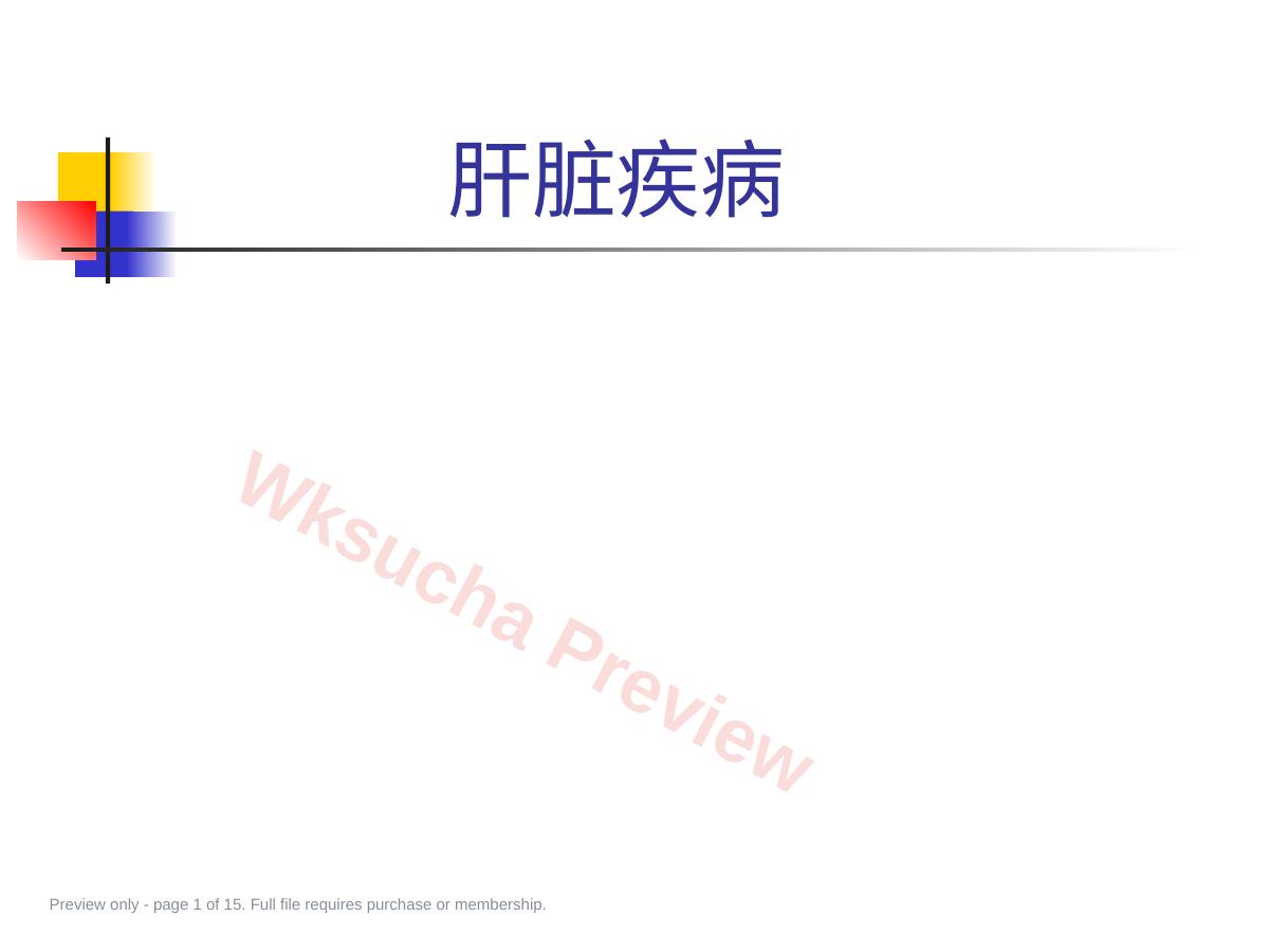 肝脏疾病PPT课件
