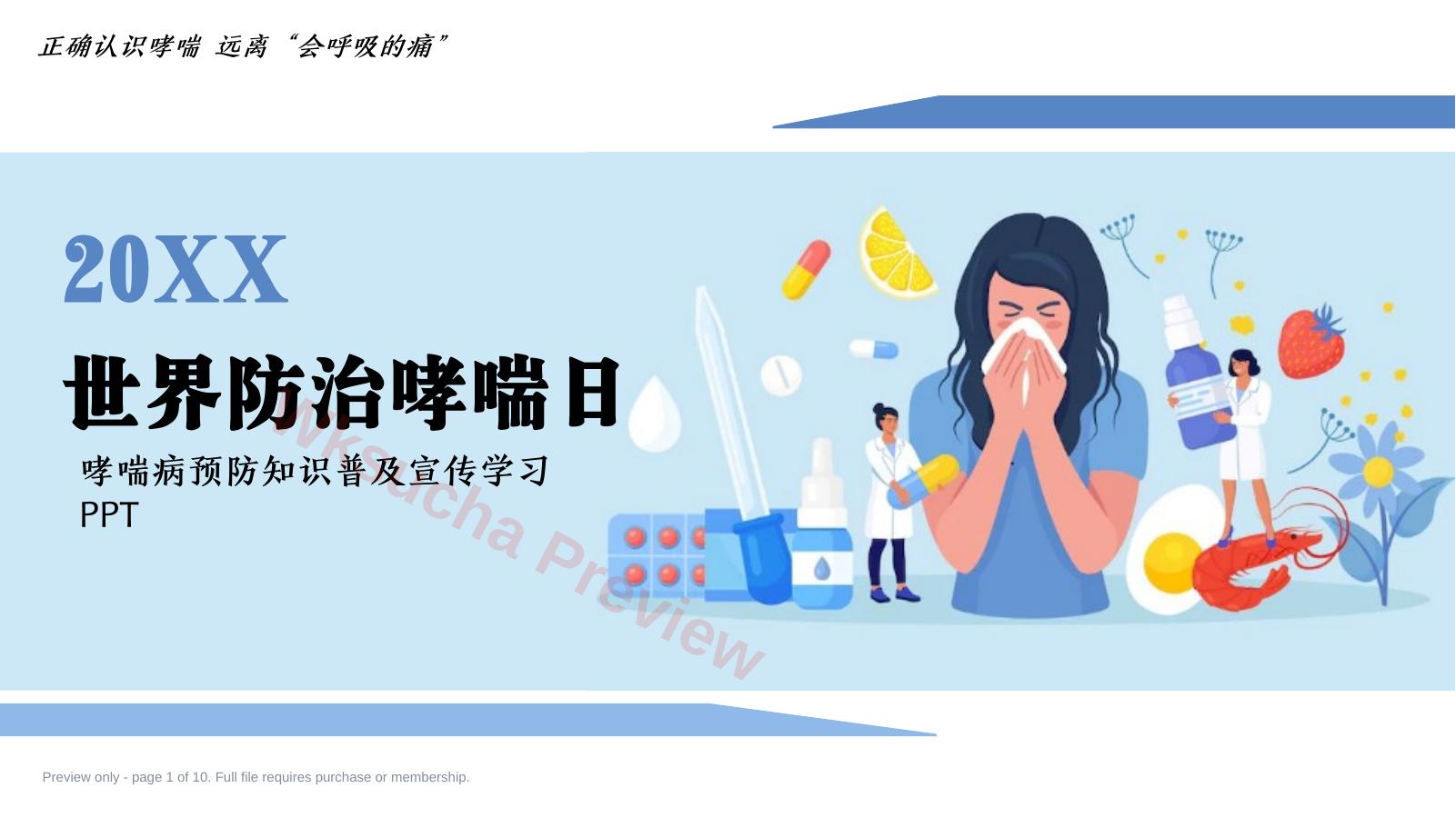 世界防治哮喘日1