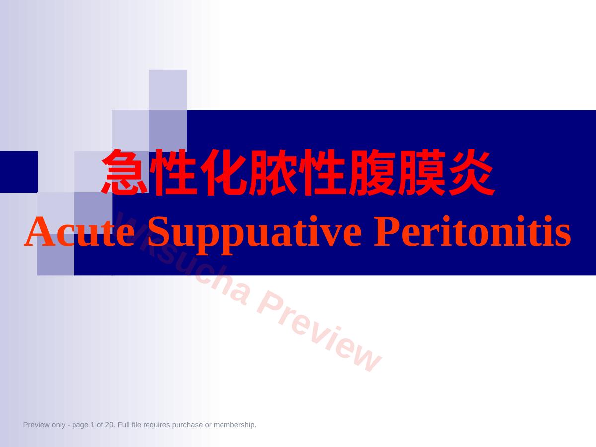79普外科-急性化脓性腹膜炎