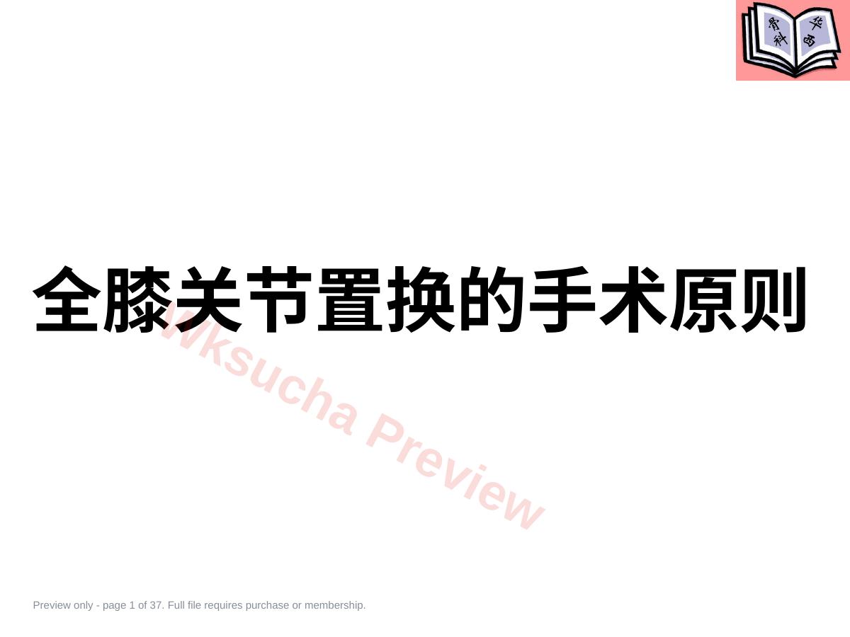 全膝关节置换的手术原则PPT