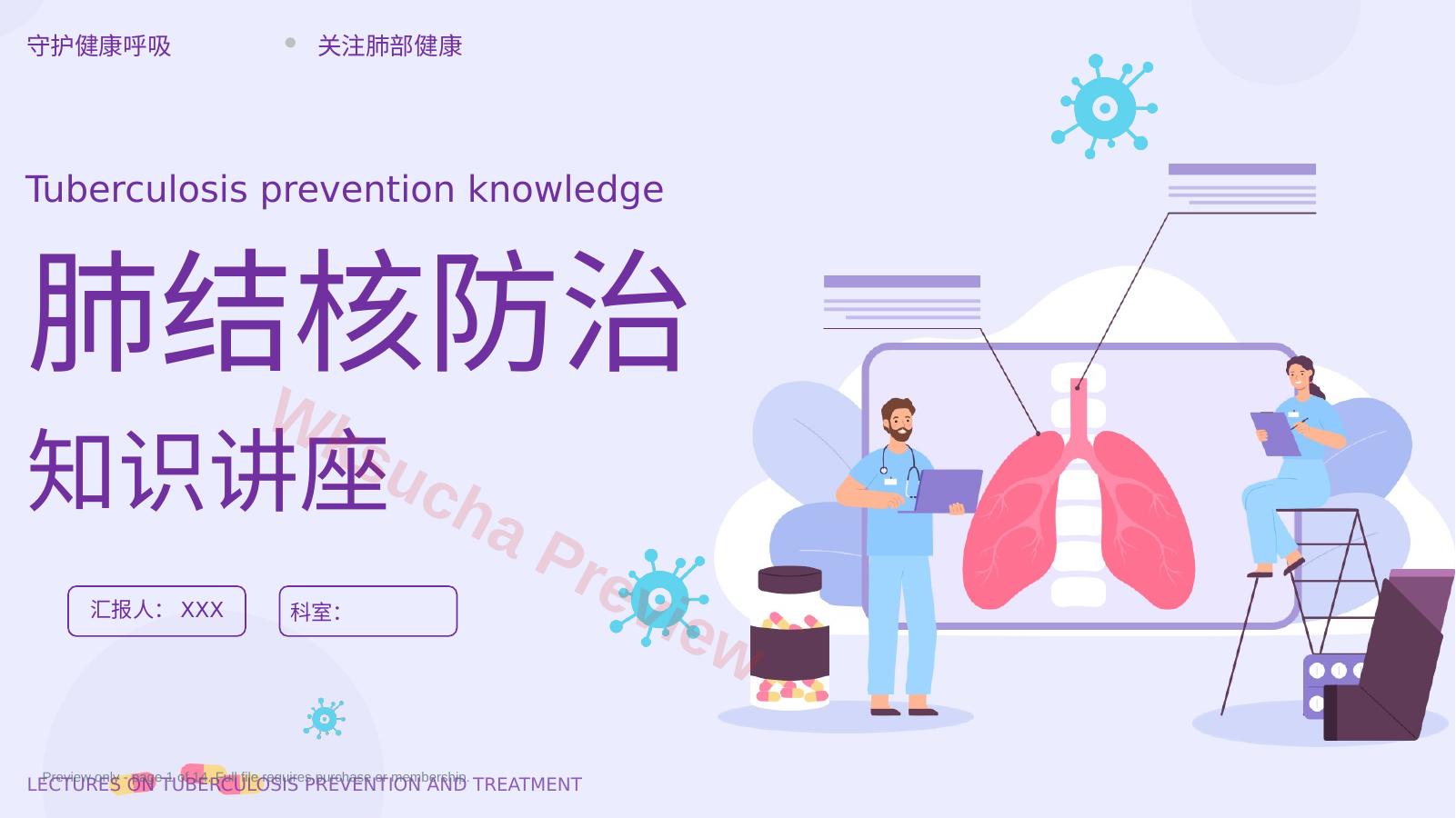 肺结核防治知识主题课件
