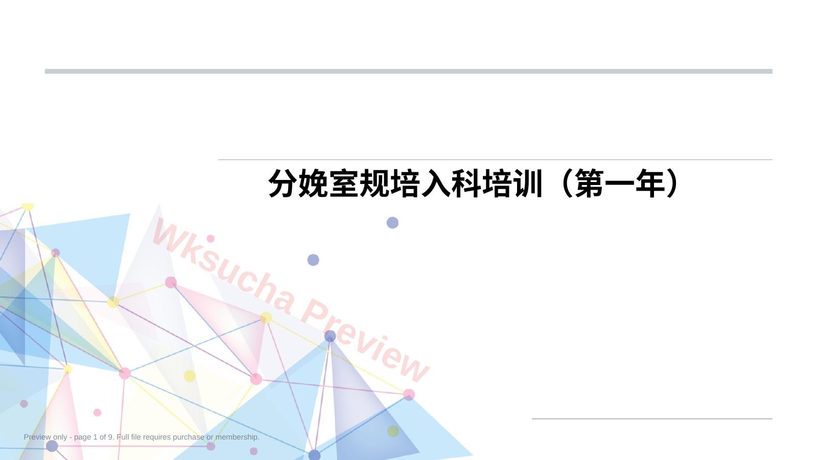 产科分娩室入科教学第一年 规培