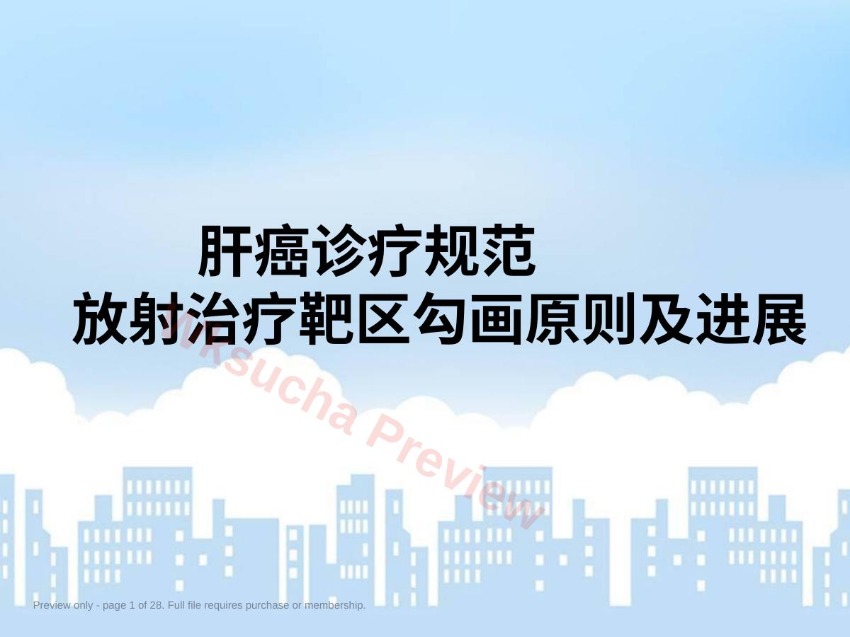 肝癌诊疗规范肝癌靶区勾画原则及放疗进展