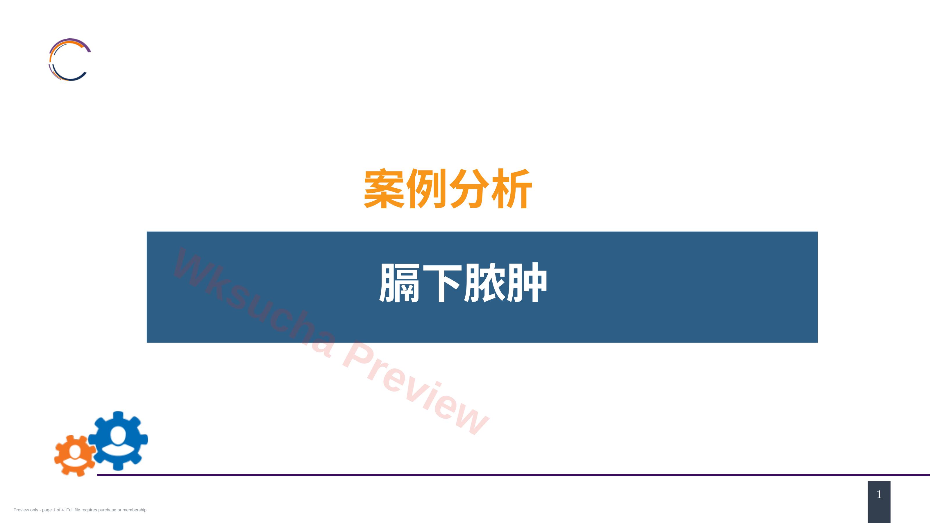 急性化脓性腹膜炎 案例分析-膈下脓肿