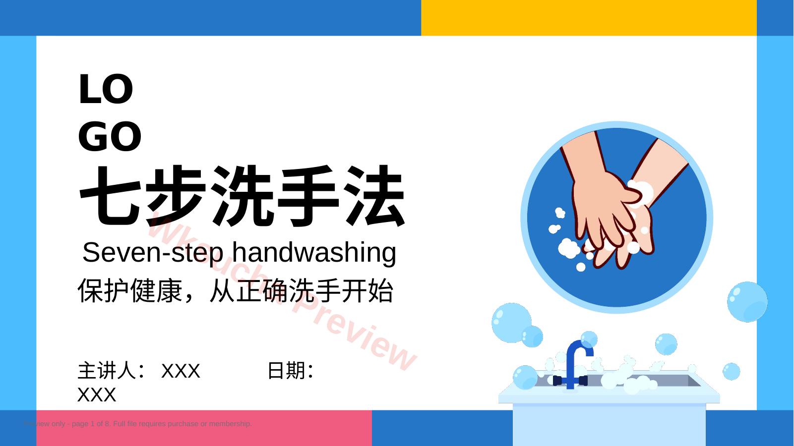 七步洗手法健康教育宣传PPT