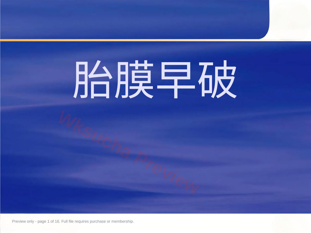 妇产科胎膜早破