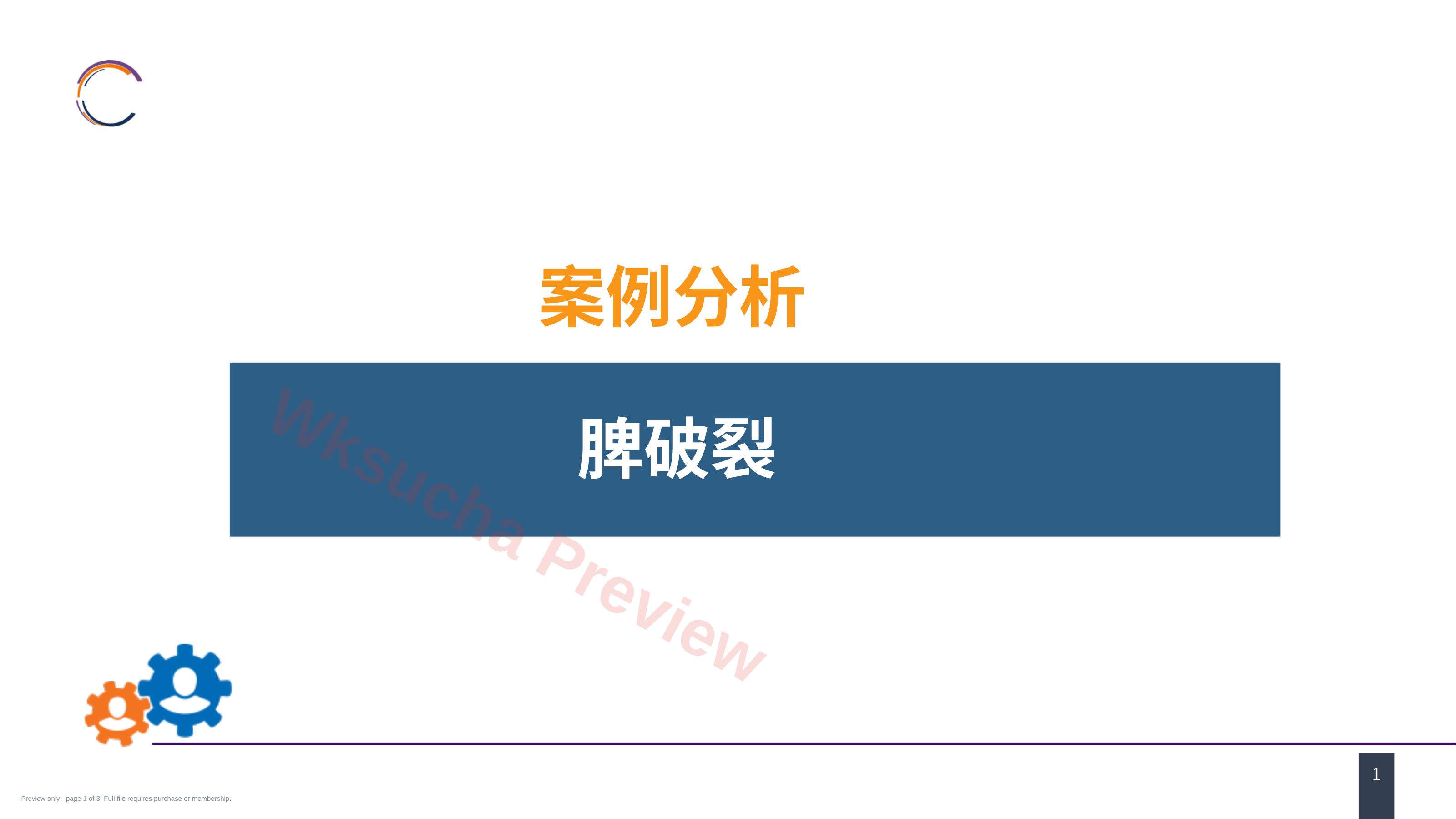 外科学:腹部损伤 案例分析-脾破裂
