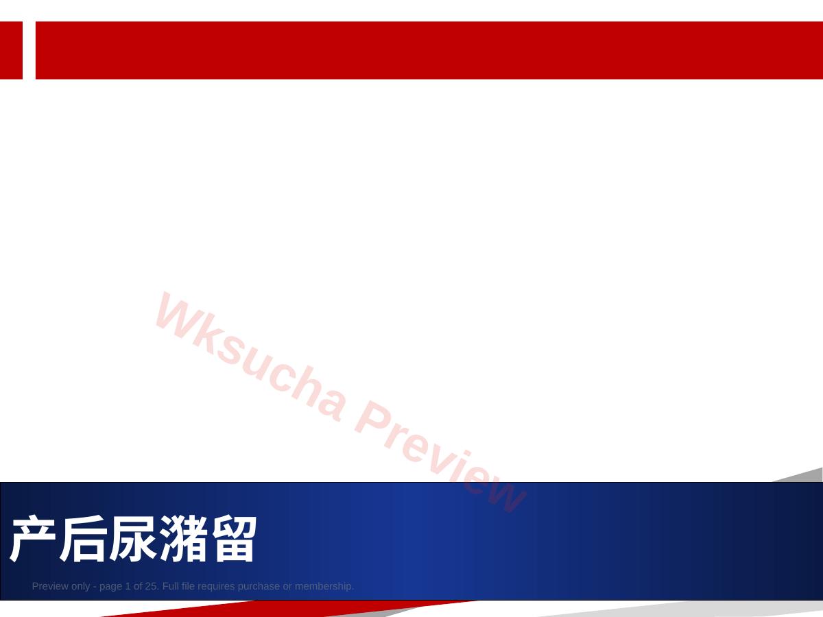 产后尿潴留2