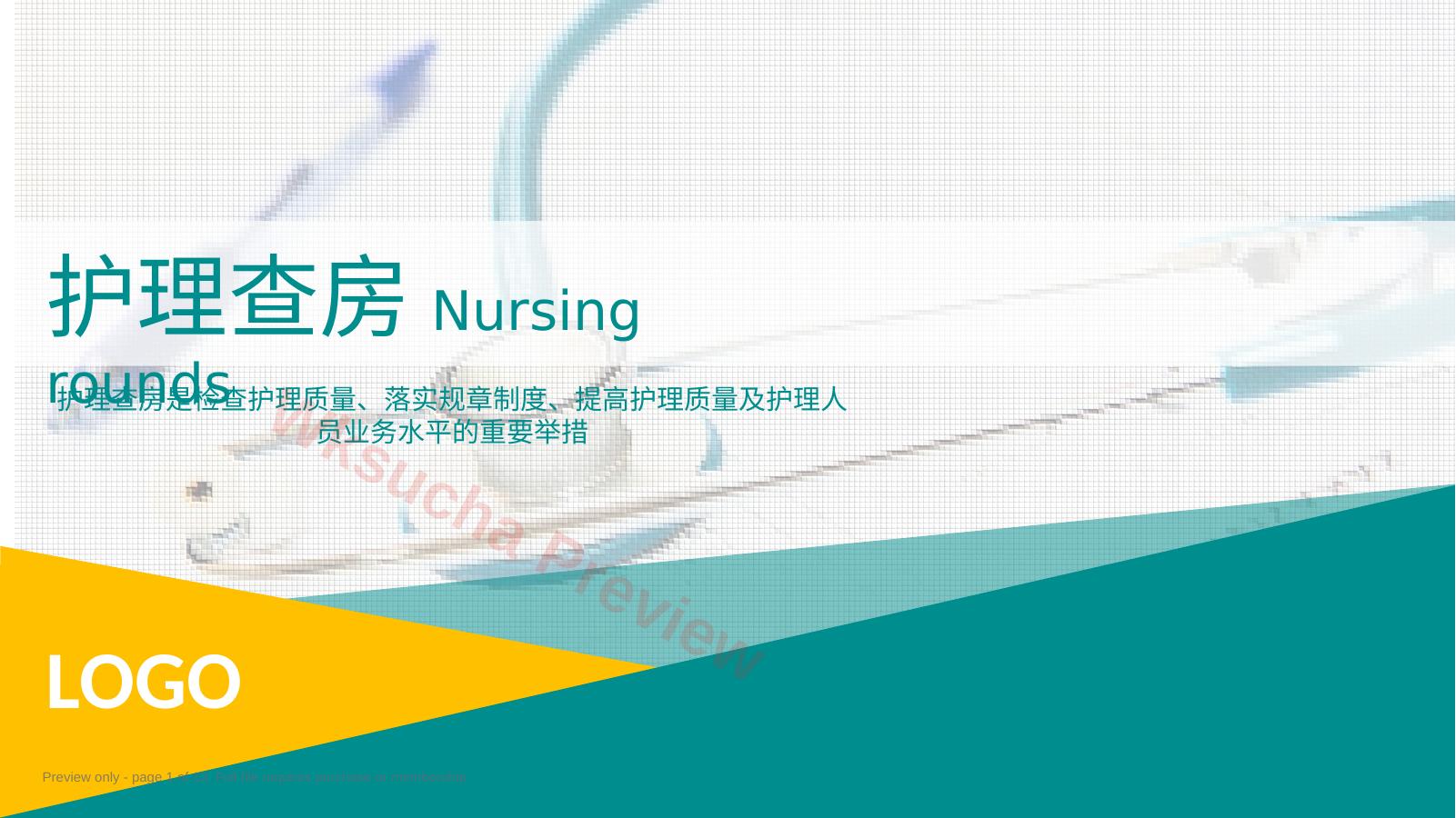 77综合-护理查房综合通用-04