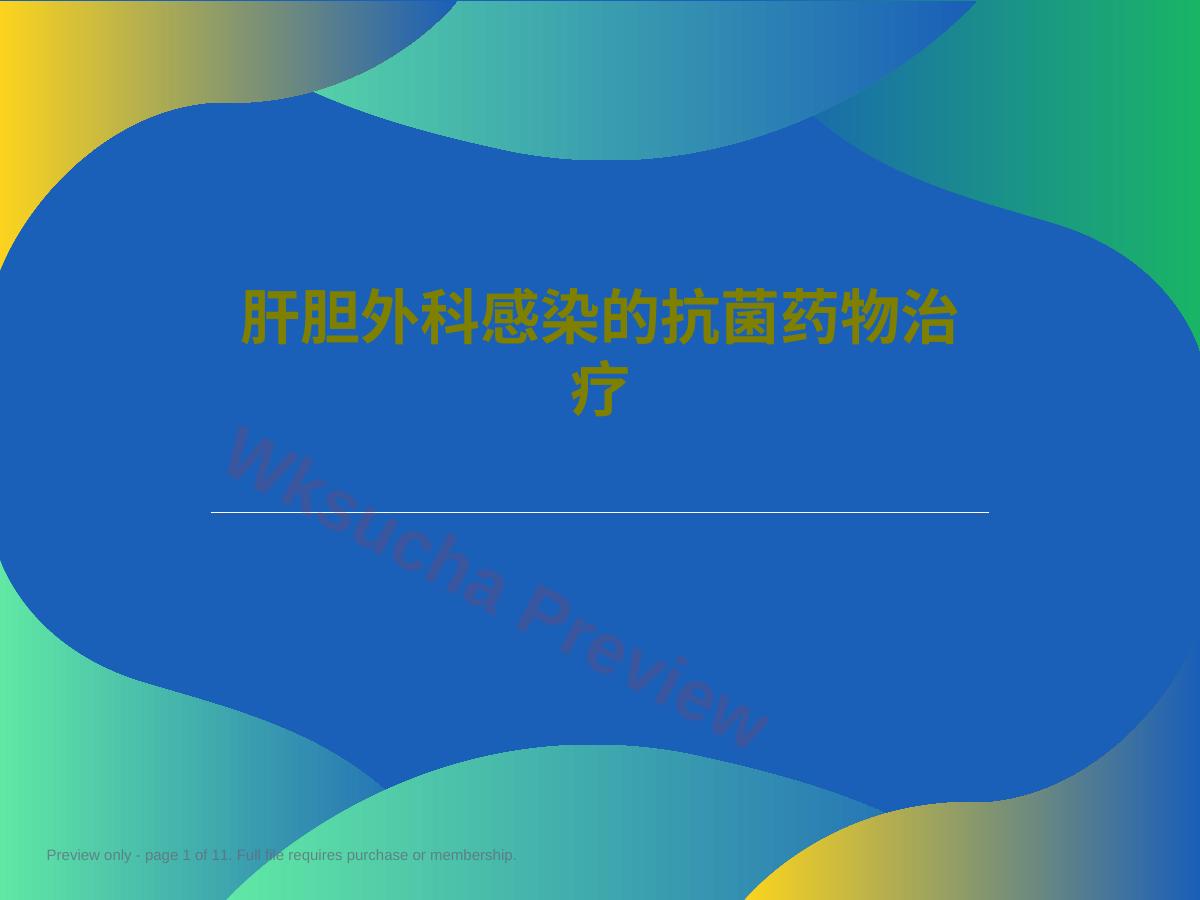 肝胆外科感染的抗菌药物治疗 (3)