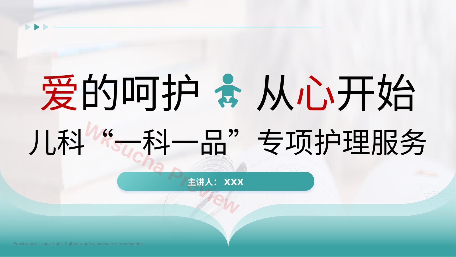 儿科“一科一品”专项护理服务