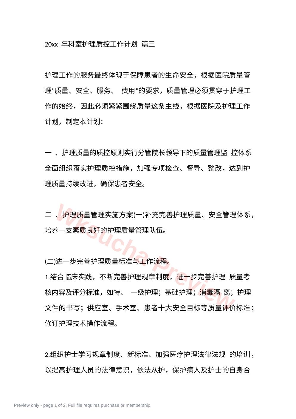 20xx 年科室护理质控工作计划 篇三