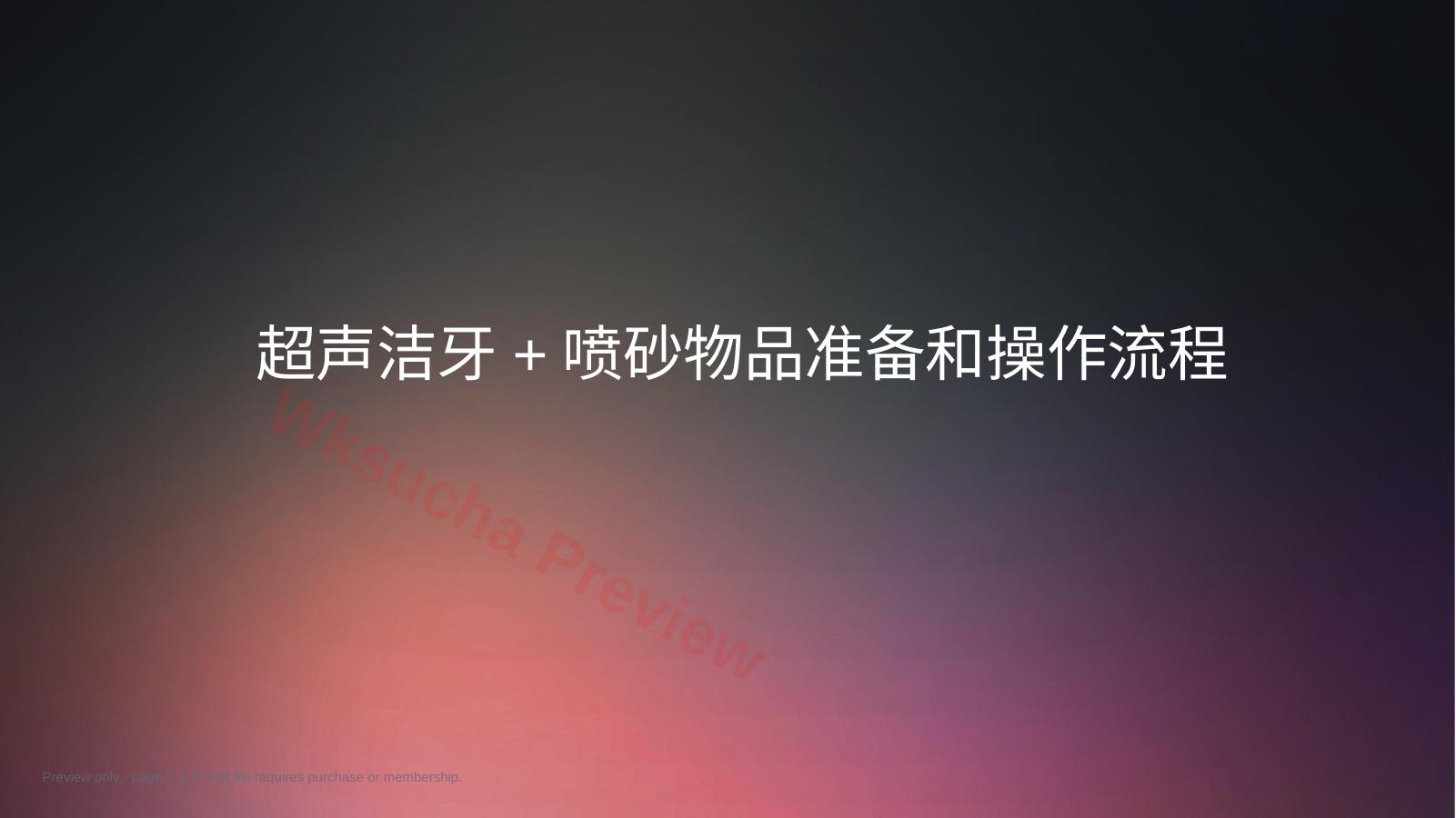 口腔培训008.超声洁牙+喷砂物品准备和操作流程