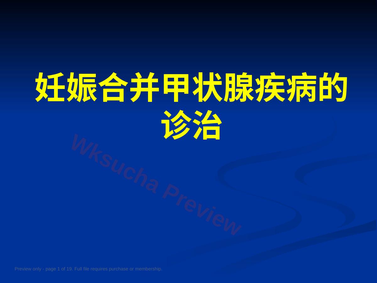 妊娠合并甲状腺疾病4