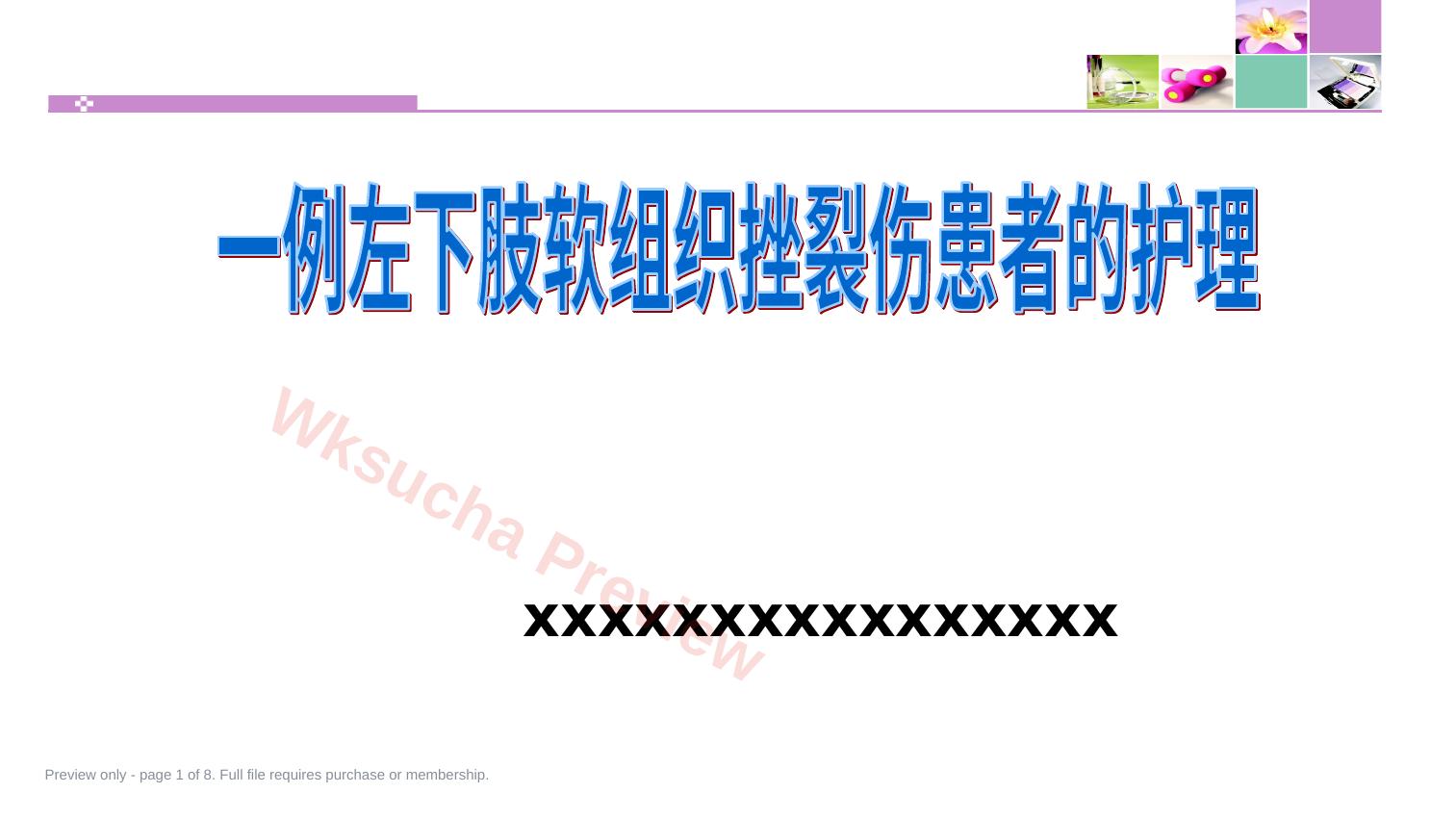 一例左下肢软组织挫裂伤患者护理