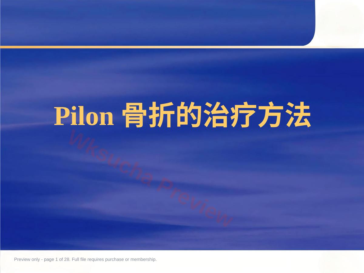 Pilon 骨折的治疗