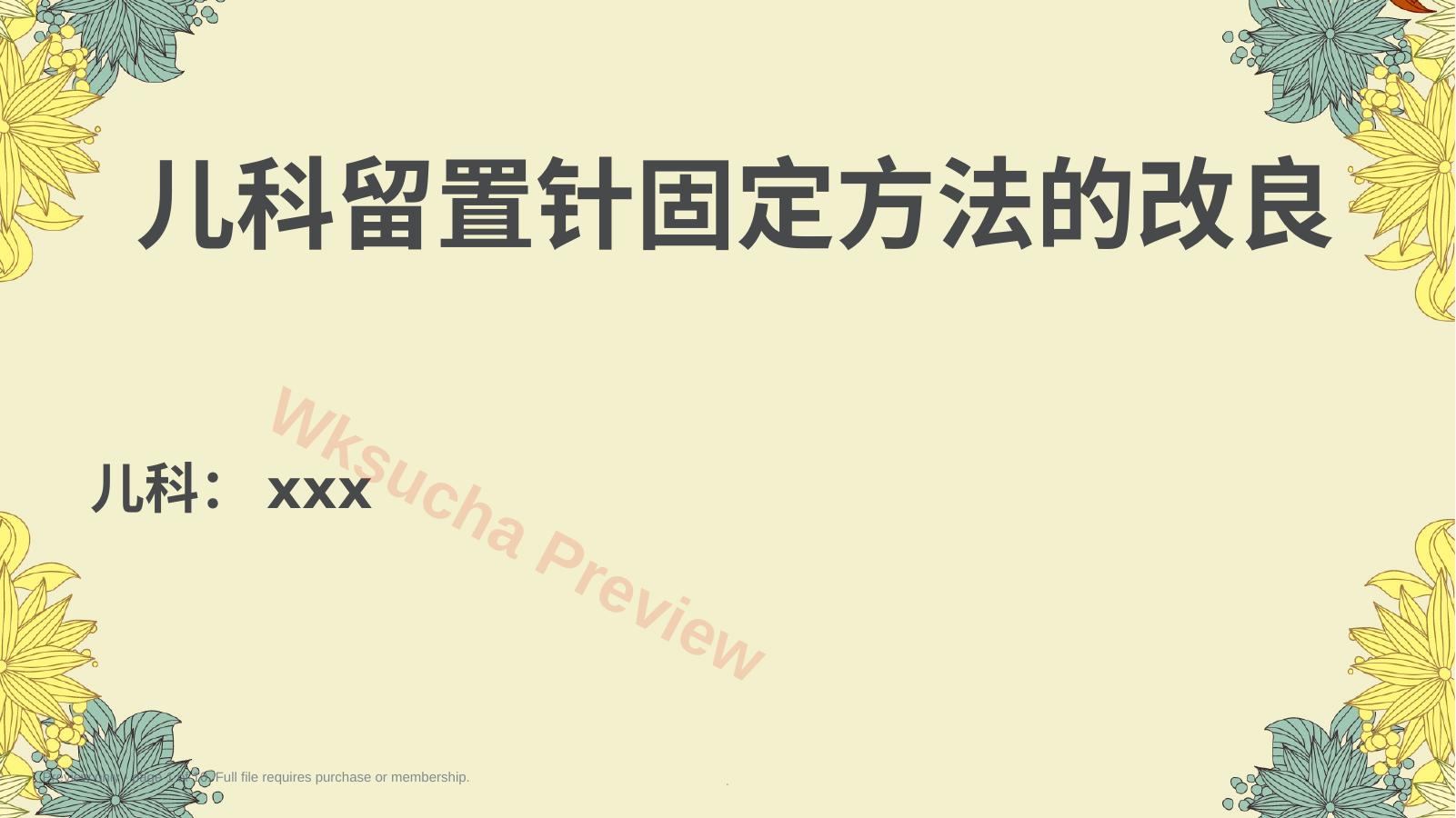 儿科留置针固定方法的改良