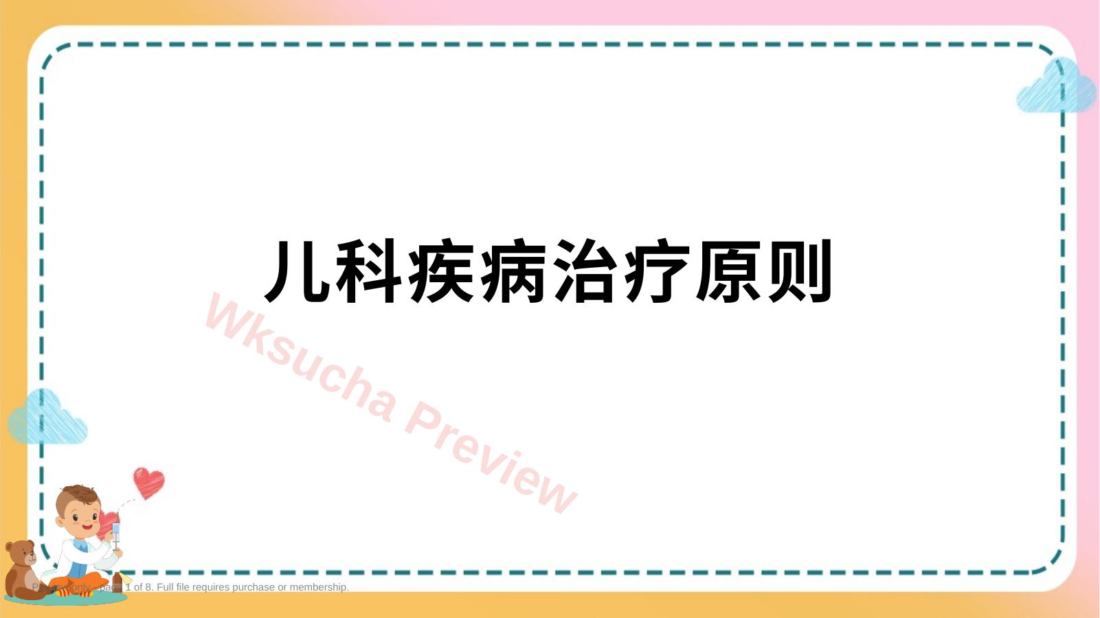 儿科疾病诊治原则—儿科疾病治疗原则(儿科学课件)