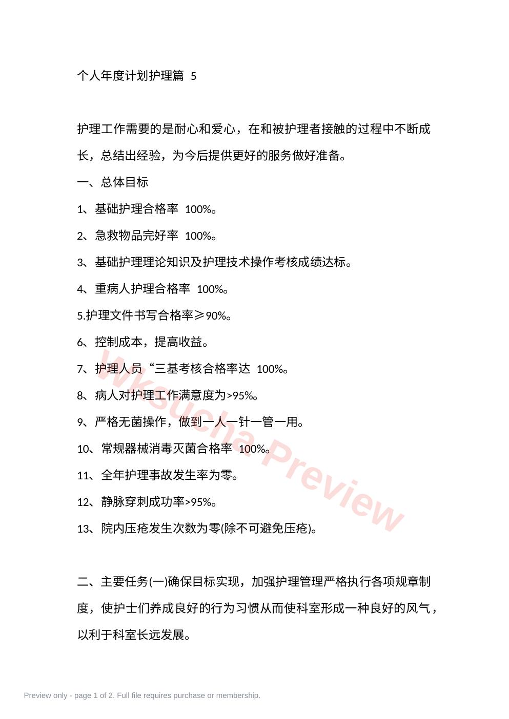 个人年度计划护理篇 5