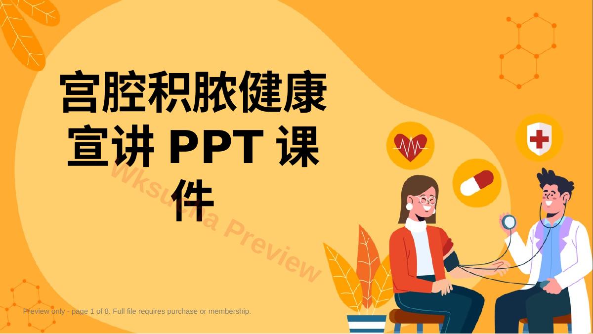 宫腔积脓健康宣讲PPT课件