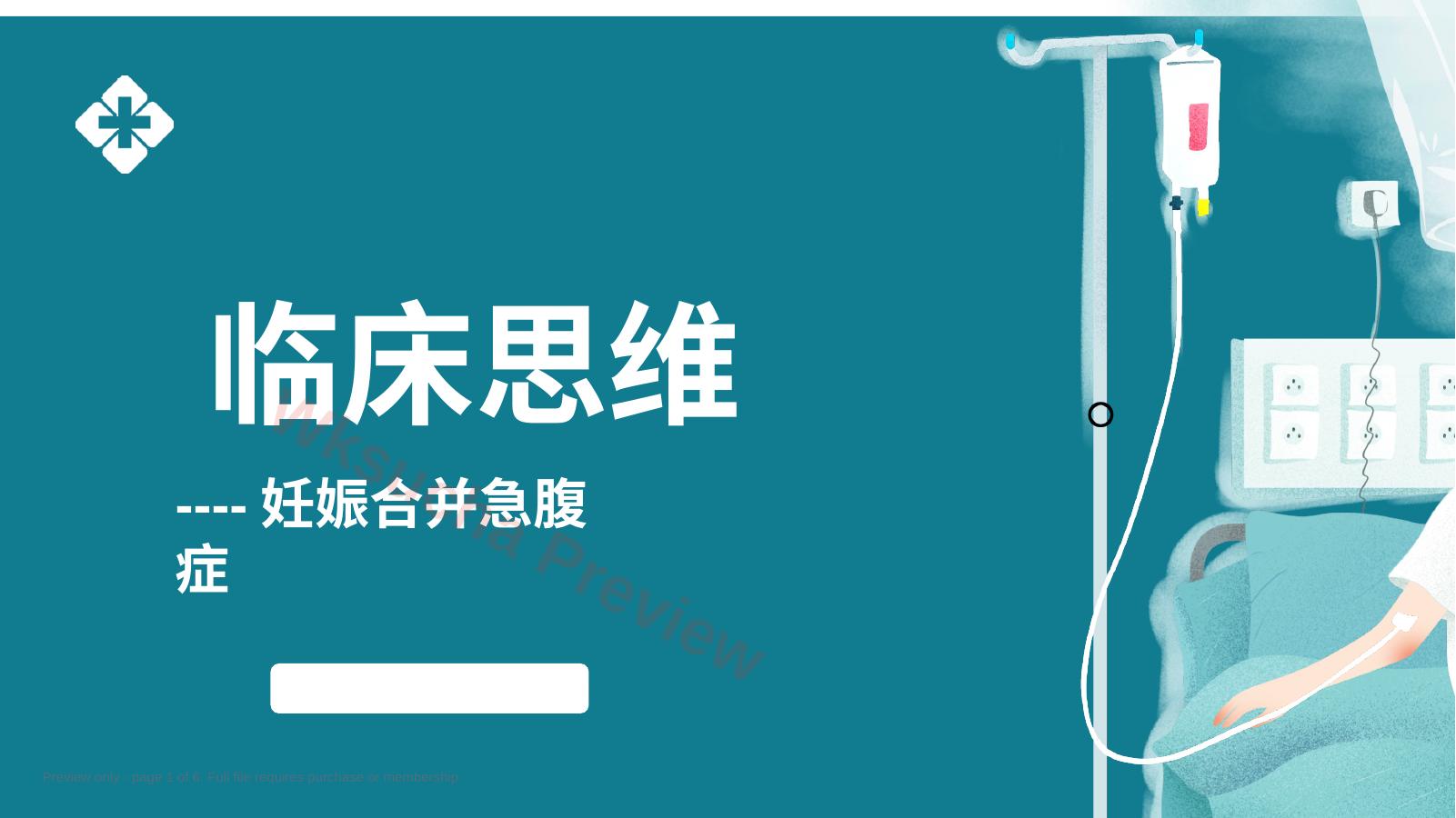 妊娠合并急腹症的临床思维
