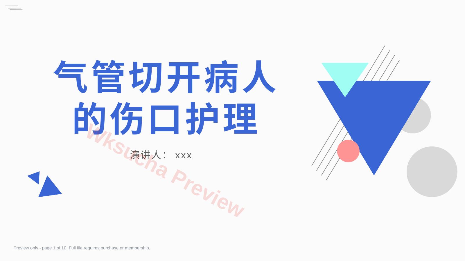 气管切开病人的伤口护理