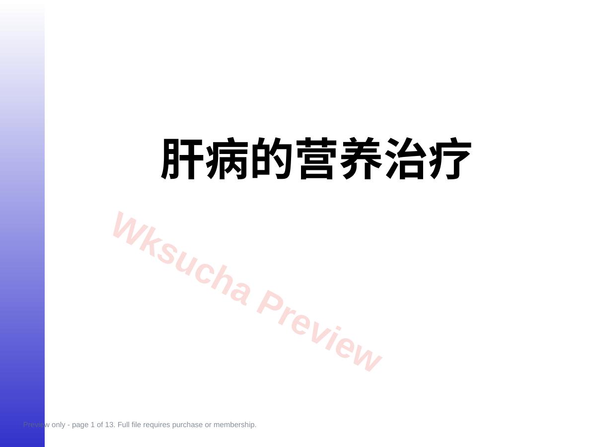 肝病的营养治疗ppt课件