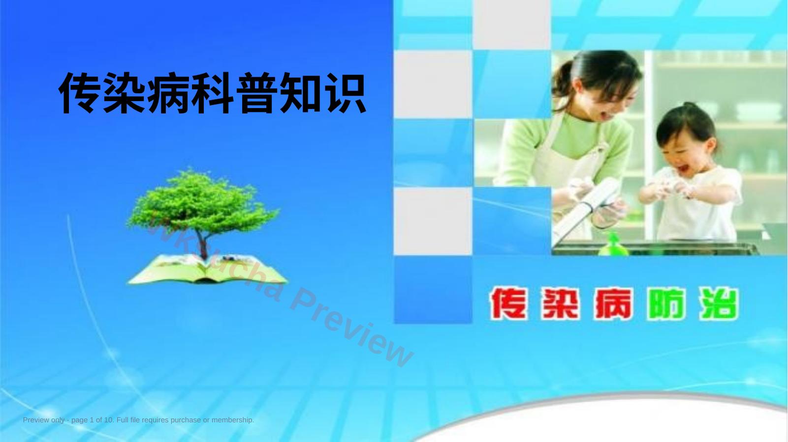 传染病科普知识