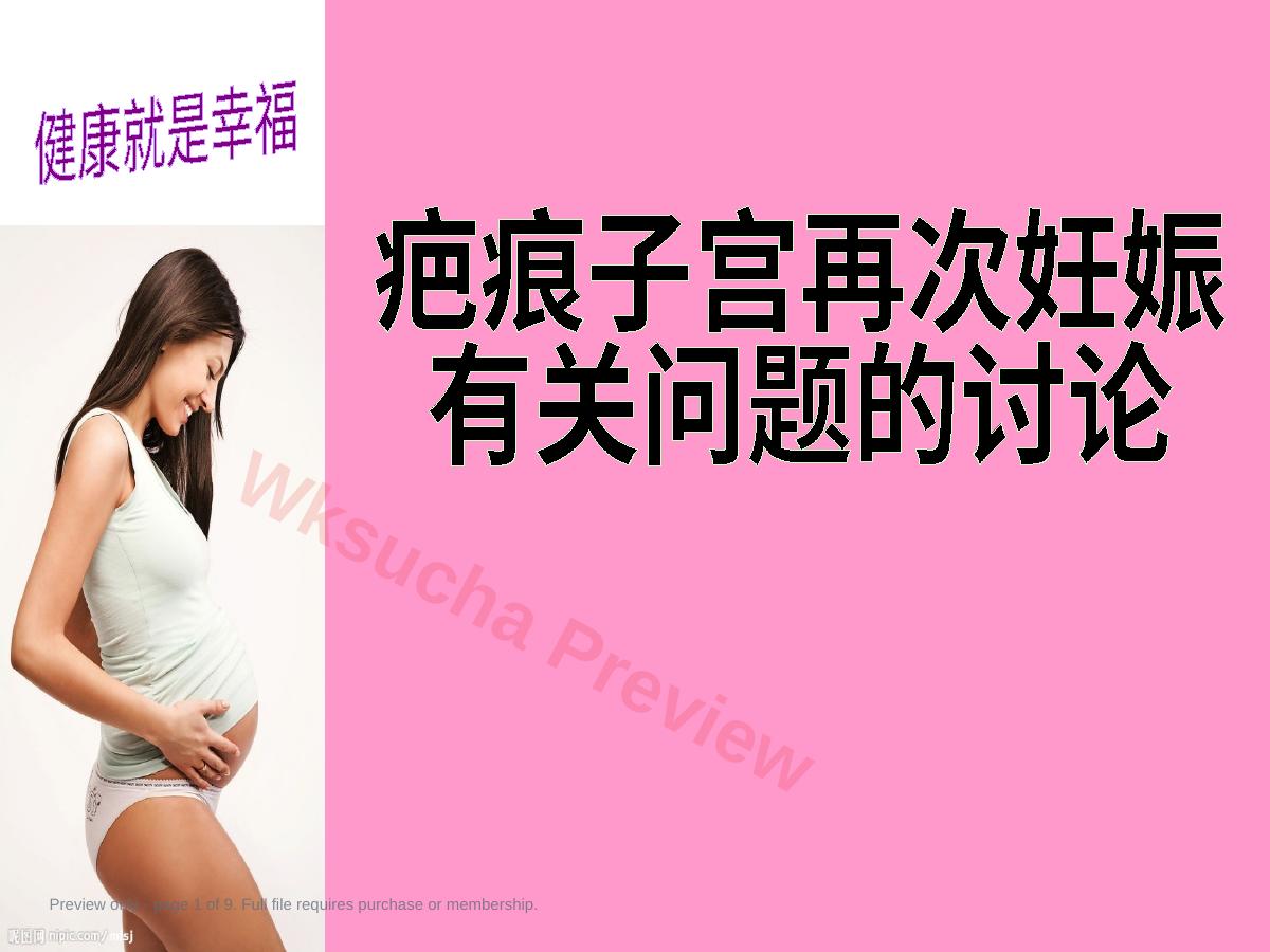 疤痕子宫再次妊娠有关问题的探讨