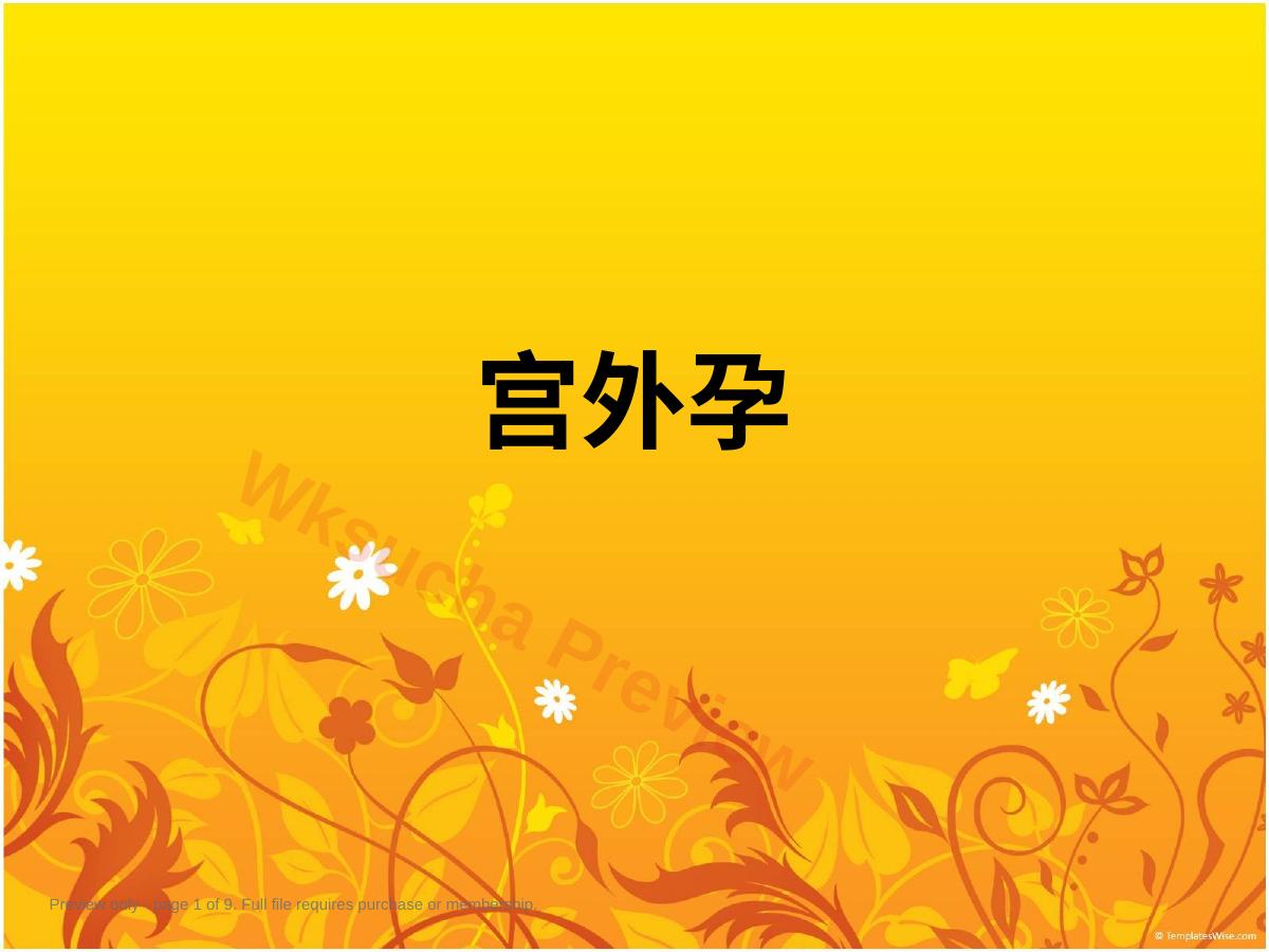 妇产科(宫外孕