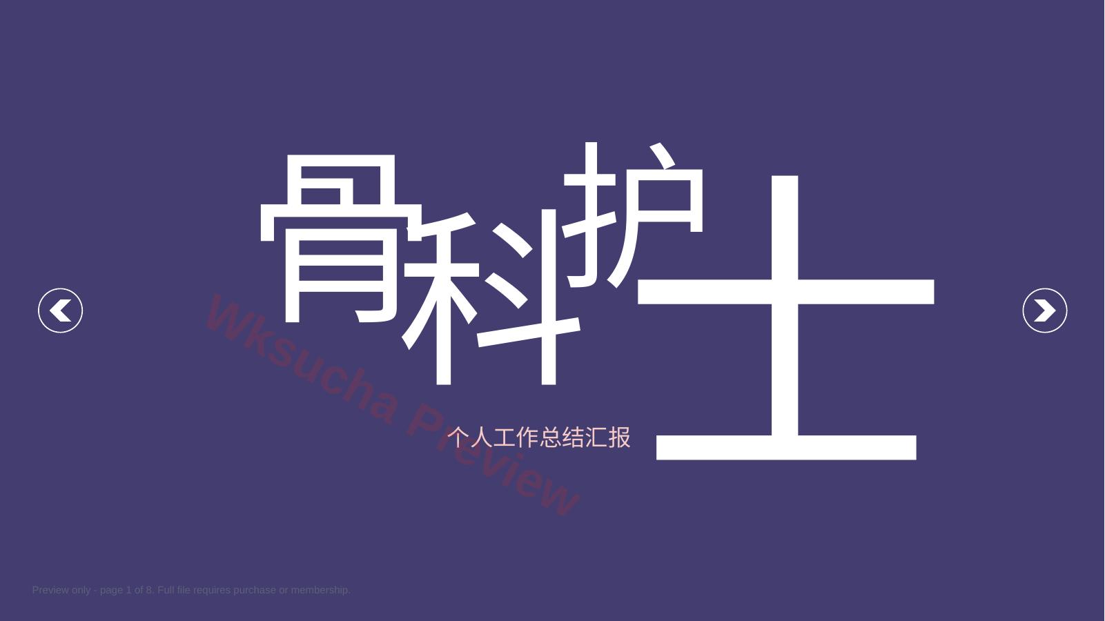 骨科护士个人工作总结汇报50