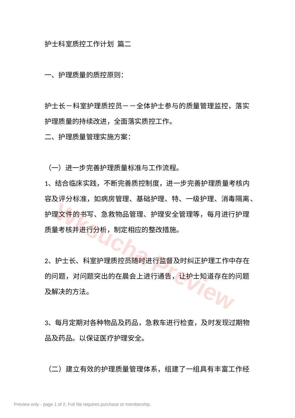 护士科室质控工作计划 篇二