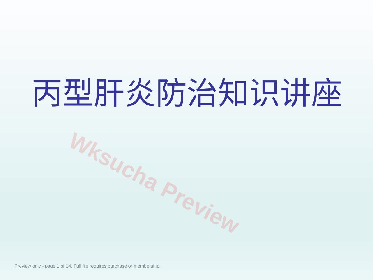 肝病公益科普之丙肝知识ppt课件