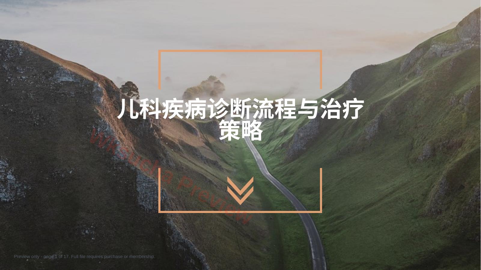 儿科疾病诊断流程与治疗策略
