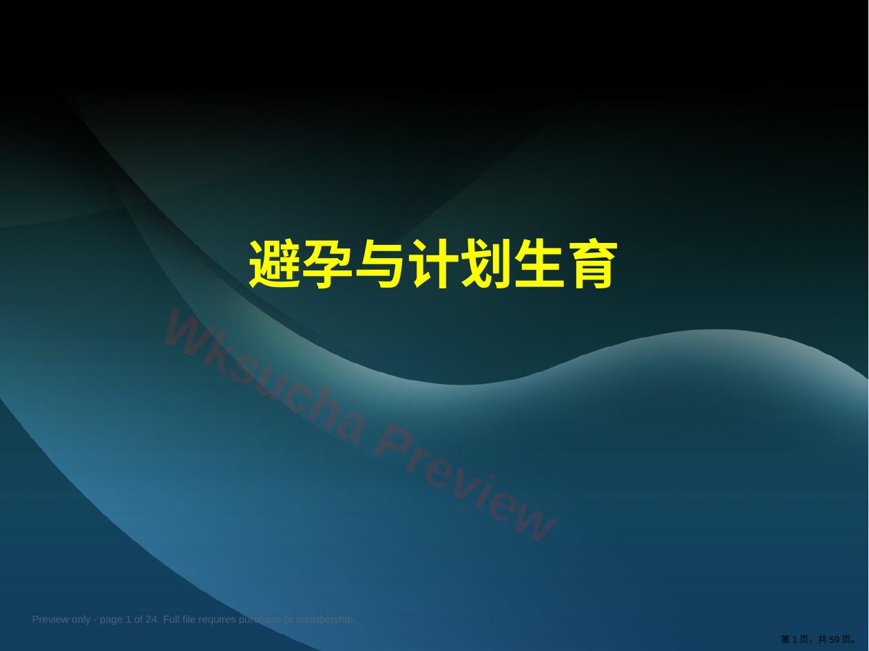 避孕与计划生育