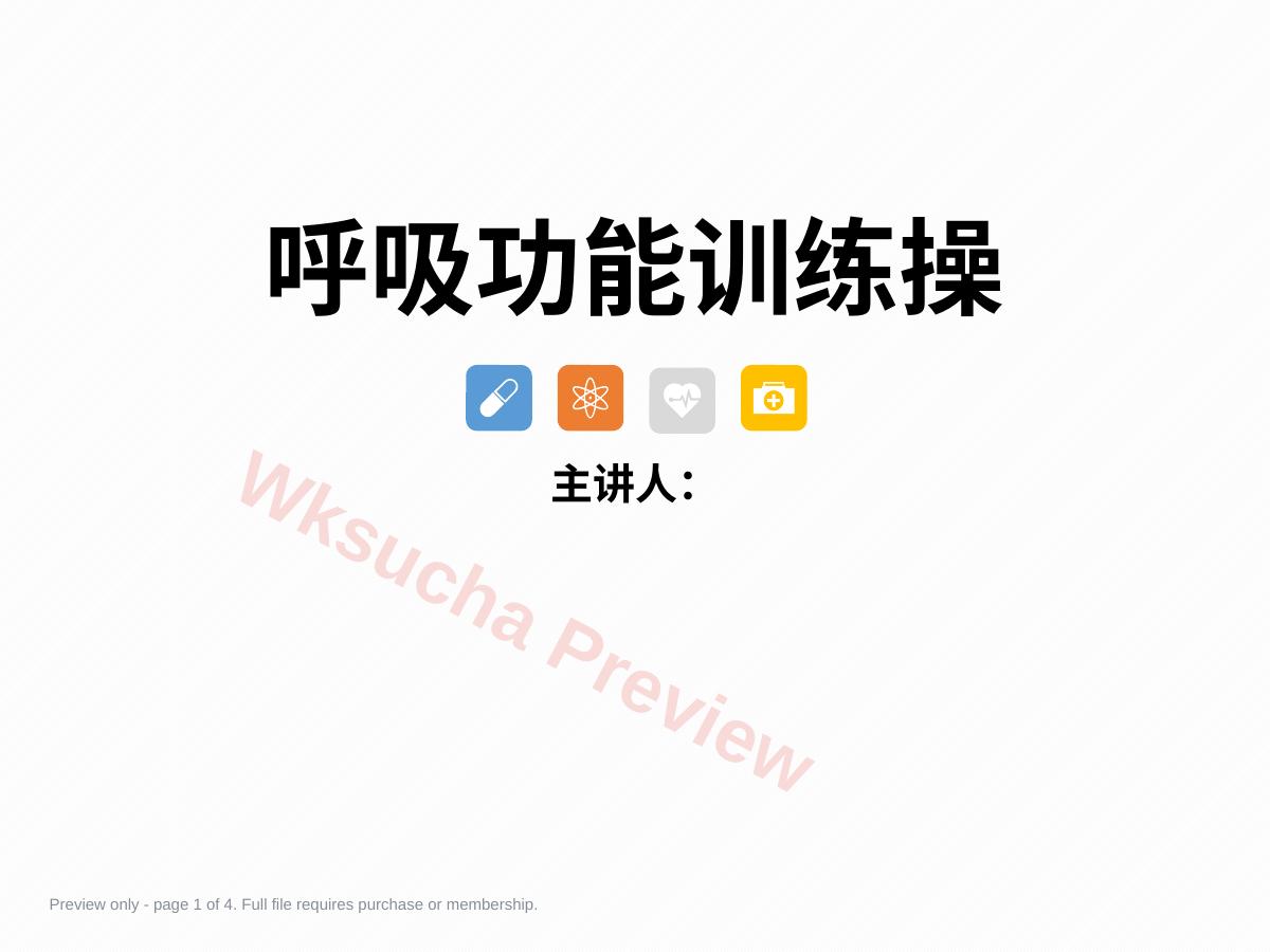 呼吸功能训练操