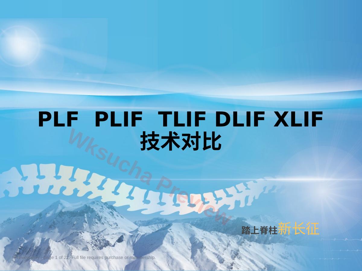 PLF---PLIF--TLIF-ALIF-DLIF-XLIF的技术对比 (1)