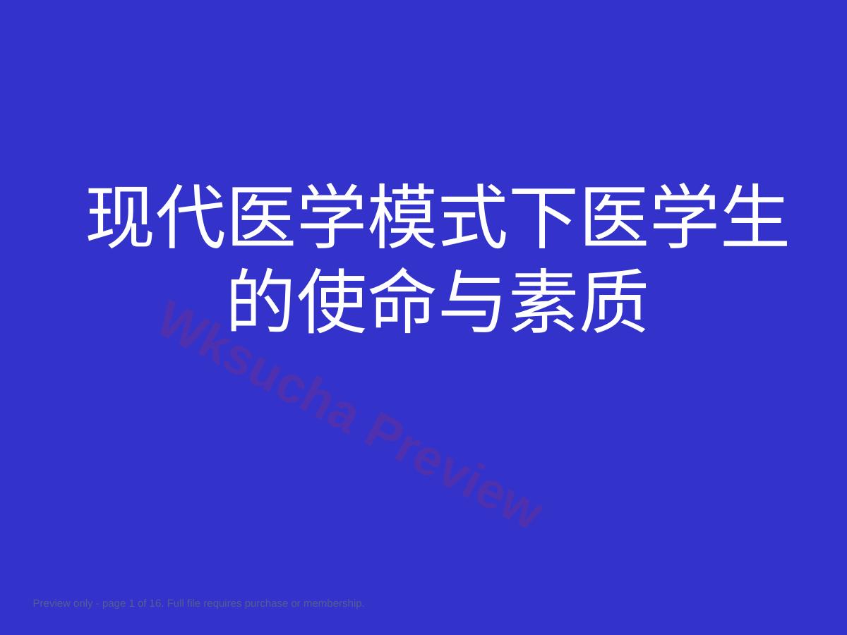 何谓医生——现代医学模式下医学生的使命与素质