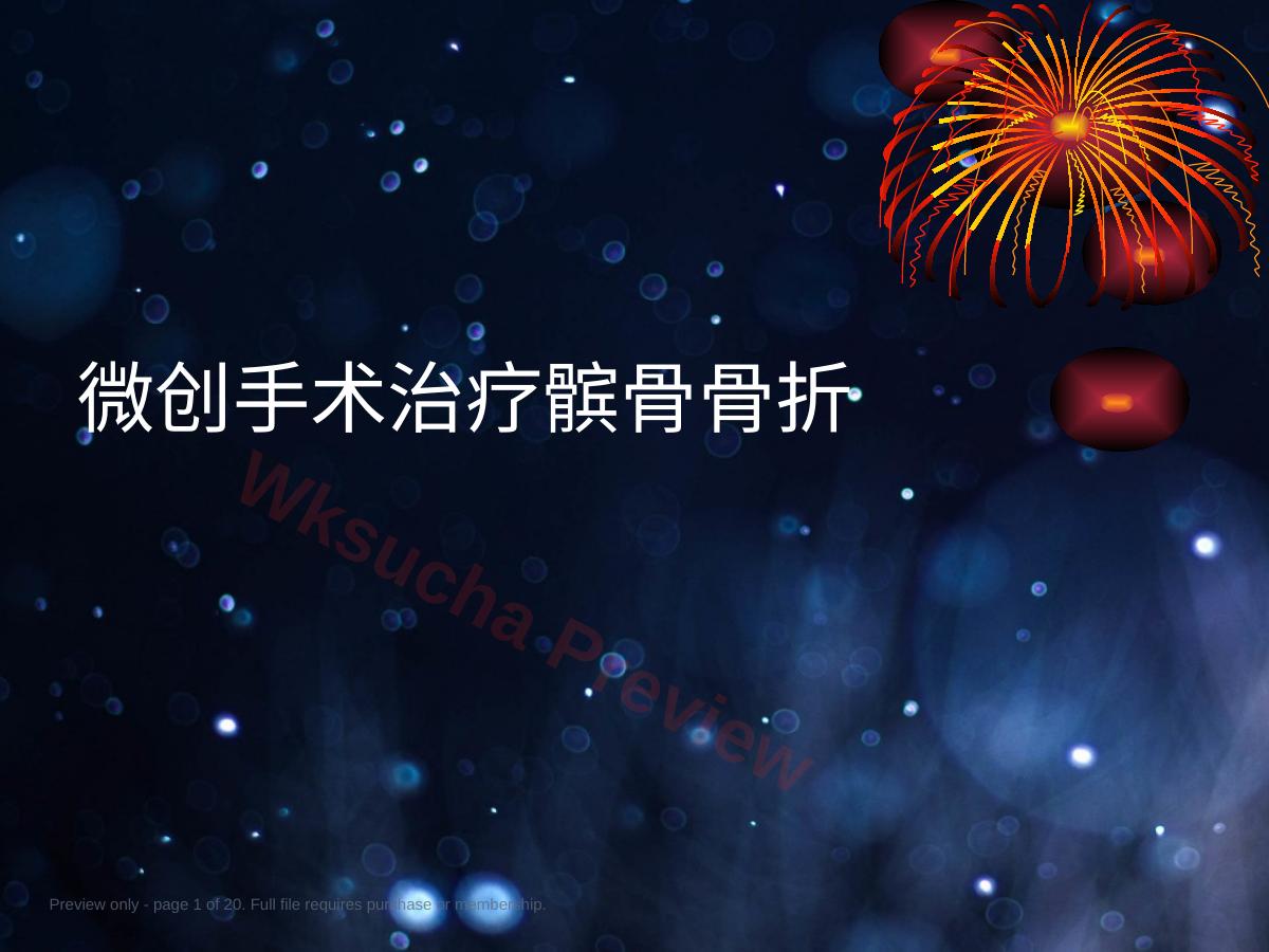 髌骨骨折的微创治疗