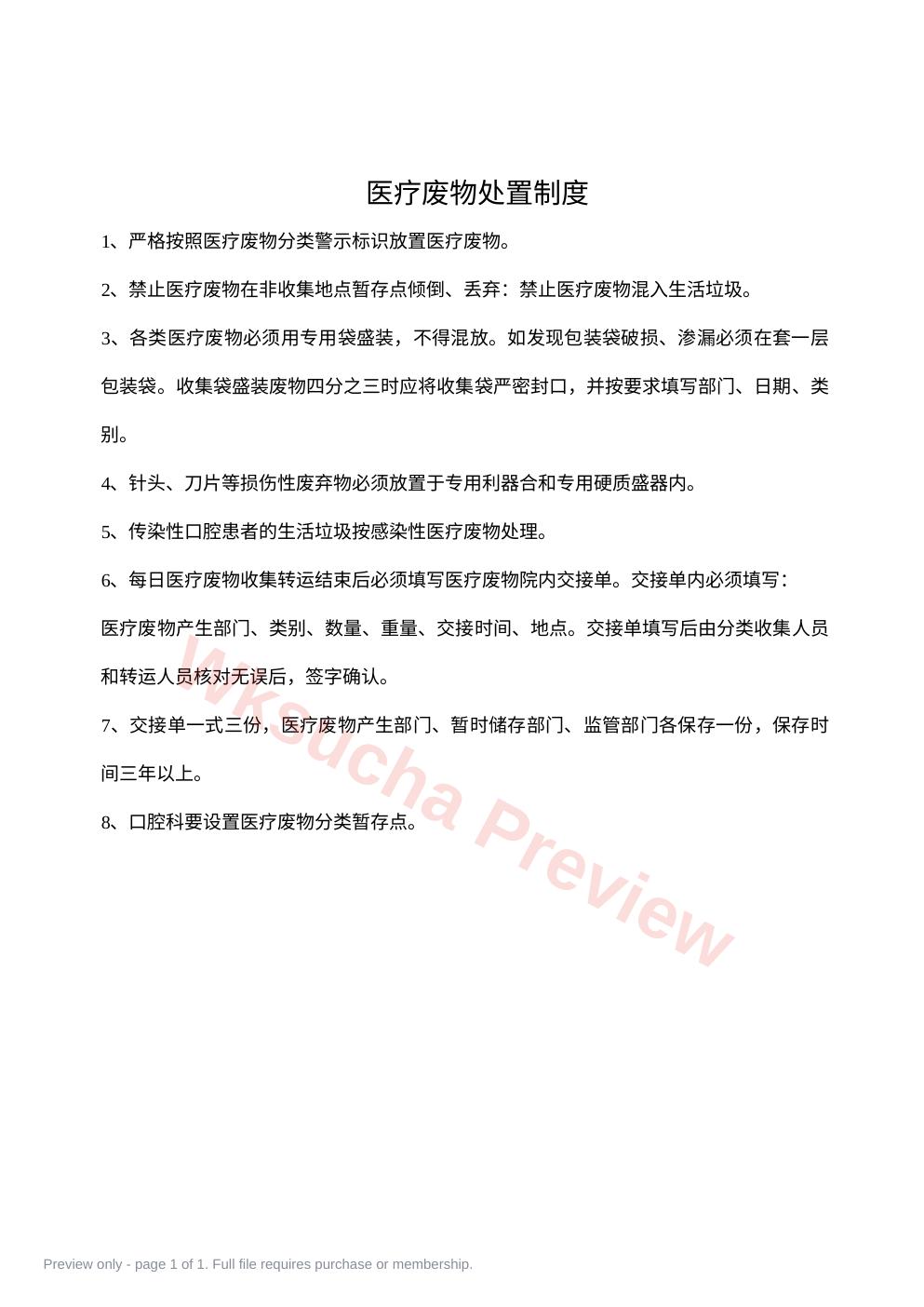 医疗废弃物处置制度